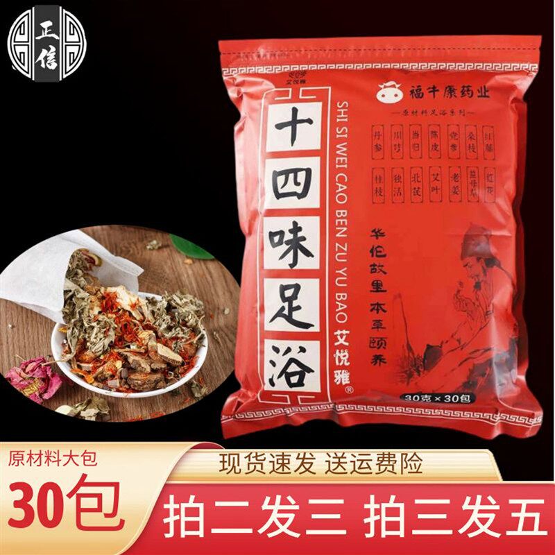 十四味草本足浴包泡脚包艾草艾叶红花生姜原材料泡澡包去濕