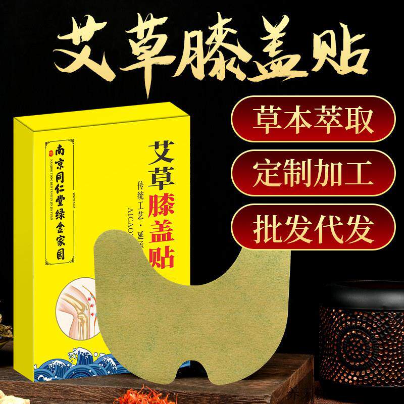 49.9发4盒南京同仁堂绿金家园艾草膝盖贴腰椎艾灸贴艾草关节富贵