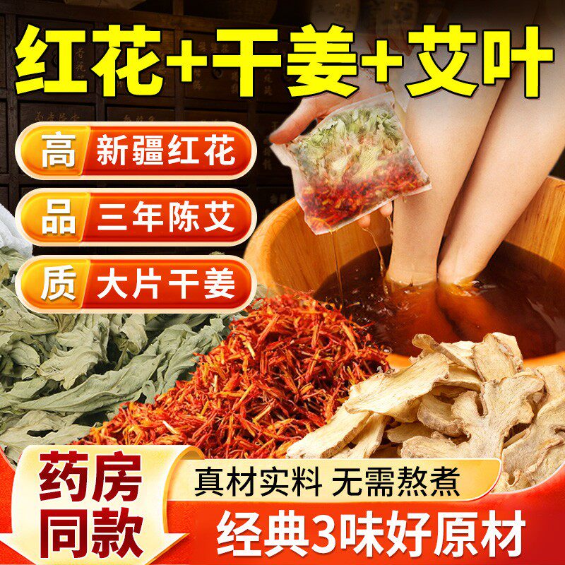 干姜红花艾草叶老姜生姜泡脚包花椒坐月子产后洗头泡澡草本足浴包