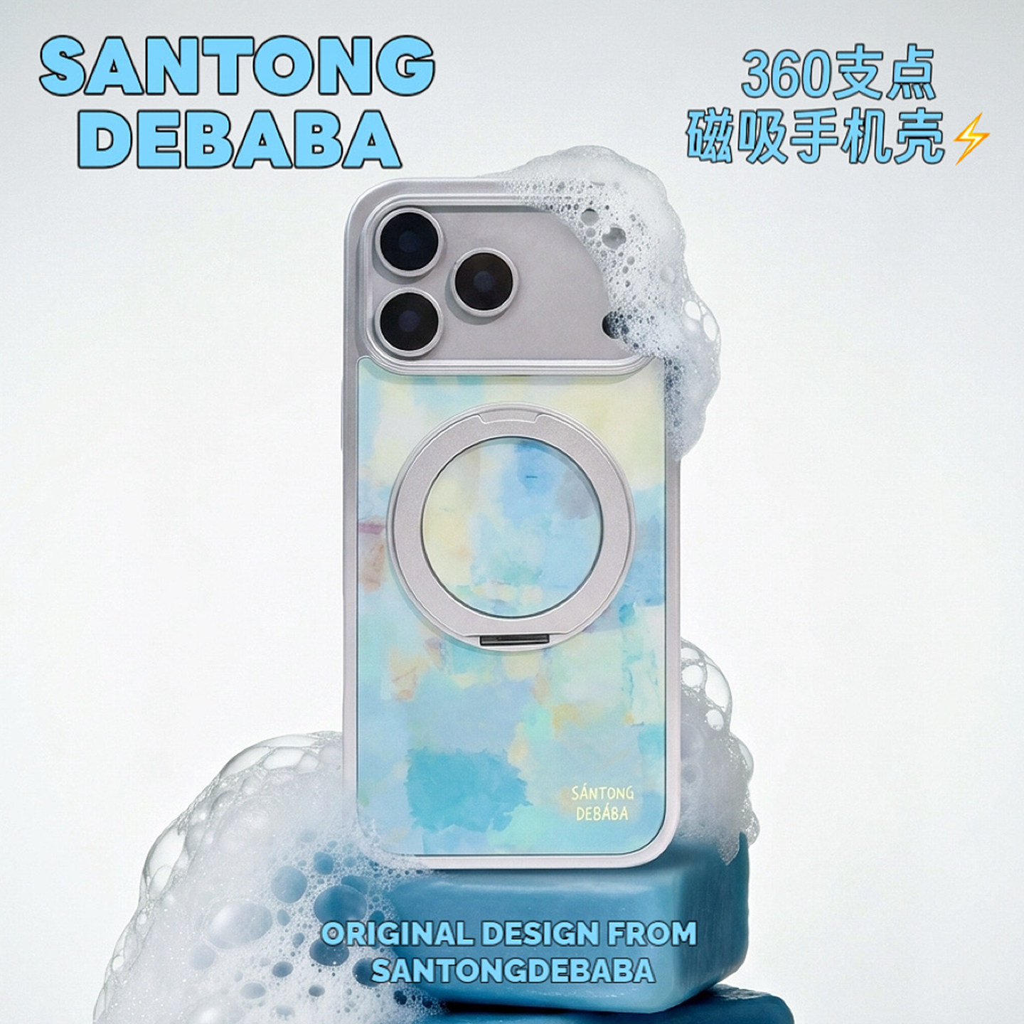 三筒的爸爸360支架款蓝色冰淇淋苹果17promax手机壳磁吸小众文艺适用iphone17pro/16/15/14/13软边硬壳