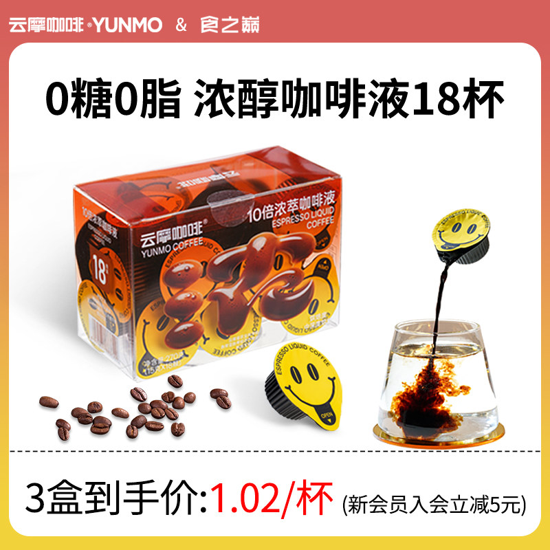 云摩咖啡鲜萃浓缩咖啡液美式胶囊0脂0蔗糖冷热即溶咖啡液15g*18颗