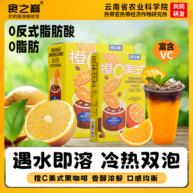 云南农科院橙c美式速溶咖啡0脂肪