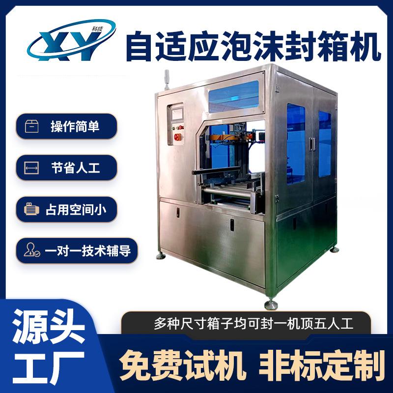 厂家直售全自动食品泡沫箱封箱机纸箱胶带自动识别打包一体封箱机