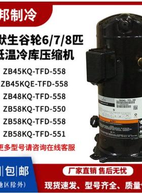 ZB45KQE-TFD-558/ZB58KQ-TFD-5506匹7匹8匹冷库压缩机