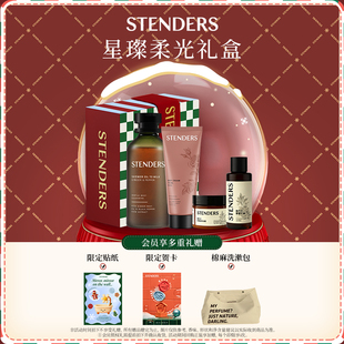 【新年礼物】STENDERS施丹兰泡澡洗浴沐浴油身体油圣诞限定礼盒