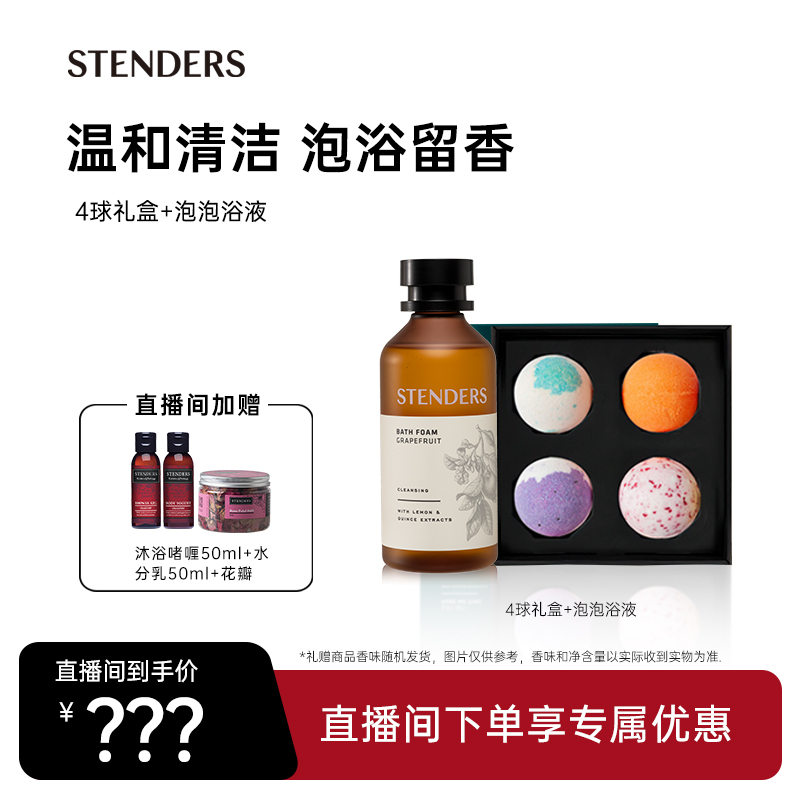 【直播间专享】STENDERS/施丹兰浴球礼盒泡泡浴液组合