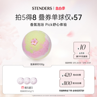 STENDERS 施丹兰精油泡浴球泡澡球沐浴球浴盐泡脚泡泡浴官方正品