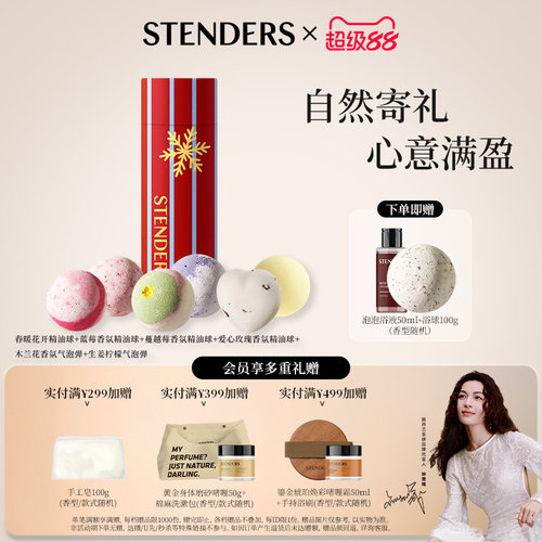 STENDERS施丹兰浴球礼盒泡浴清洁