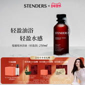 STENDERS施丹兰沐浴油轻盈款 新年礼物 送礼物沐浴露官方正品