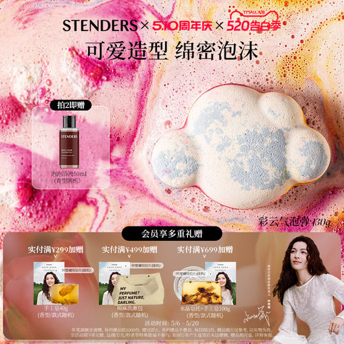 STENDERS/施丹兰香氛气泡弹