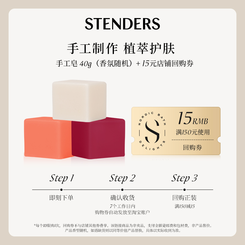 【天猫U先】STENDERS/施丹兰手工皂约40g-享店铺回购券