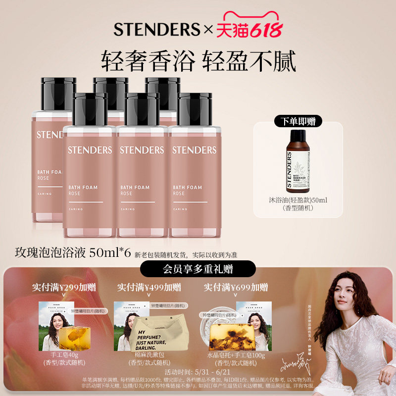 STENDERS施丹兰玫瑰泡泡浴液50ml六瓶装泡澡芳香沐浴露节日礼物