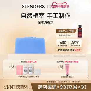 STENDERS 施丹兰深水湾香氛皂精油手工皂沐浴洗脸洗澡官方正品