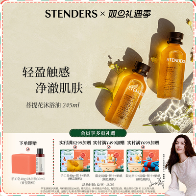 STENDERS施丹兰菩提花薰衣草漾精油香氛沐浴油秋冬洗澡