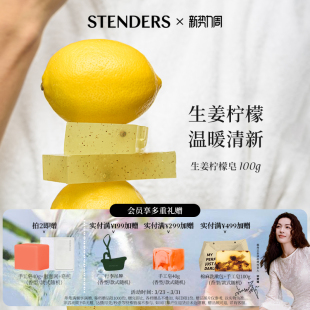STENDERS施丹兰生姜柠檬皂100g天然香氛手工皂沐浴洗脸皂香皂正品