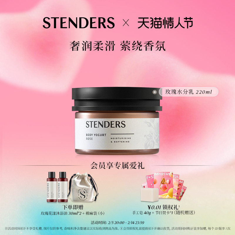 【活动价】【情人节礼物】STENDERS施丹兰玫瑰身体水分乳全身保湿补水润肤乳