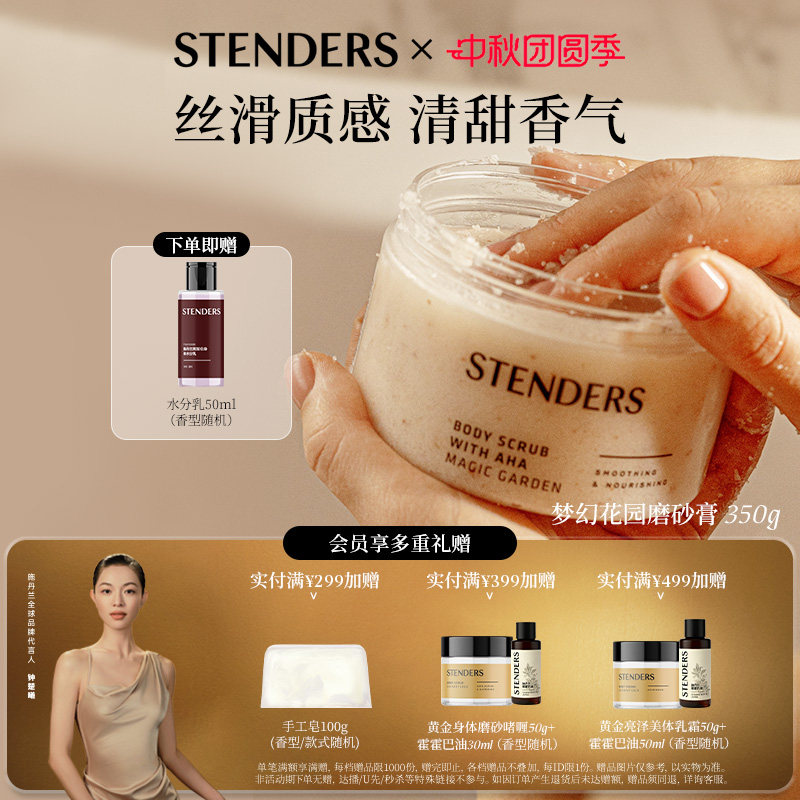STENDERS施丹兰磨砂膏身体沐浴清洁洗浴磨砂护理去角质
