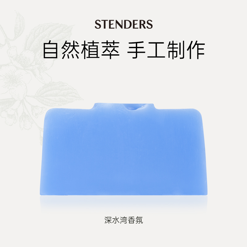 STENDERS/施丹兰深水湾香氛皂