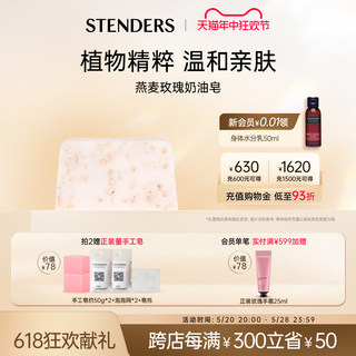 STENDERS/施丹兰燕麦玫瑰奶油皂洗脸洗澡香皂男士女士官方正品