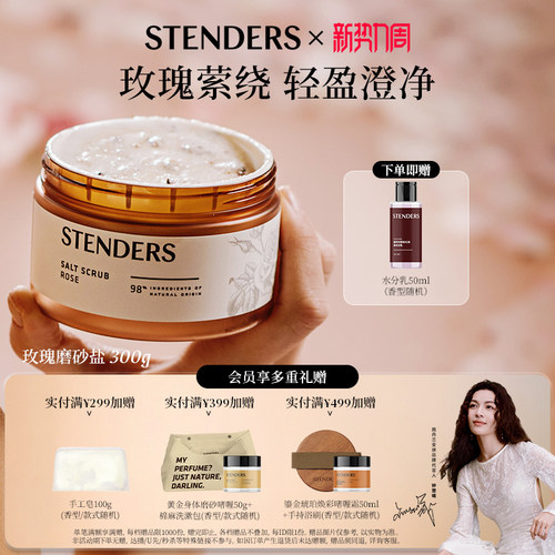 STENDERS施丹兰奢润清洁肌肤去角质磨砂膏经典款送礼伴手礼