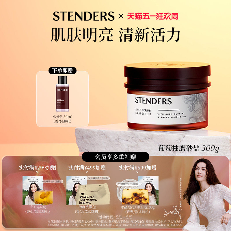 STENDERS施丹兰磨砂盐身体清洁沐浴盐磨砂膏去角质沐浴露官方旗舰