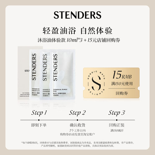 【星品试用】STENDERS施丹兰沐浴油轻盈款体验装10ml*3