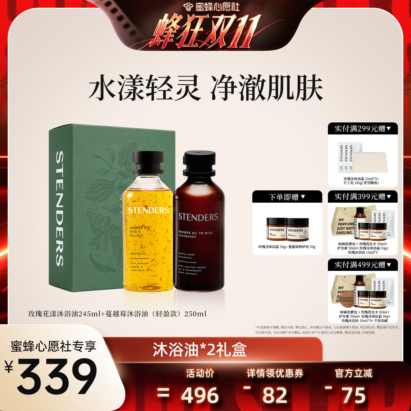 【蜜蜂心愿社】STENDERS施丹兰沐浴油双瓶装礼盒滋养清洁卸妆保湿