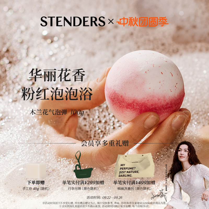 STENDERS/施丹兰精油泡浴球泡澡球沐浴球浴盐泡脚泡泡浴官方