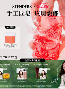 清洁沐浴皂STENDERS/施丹兰