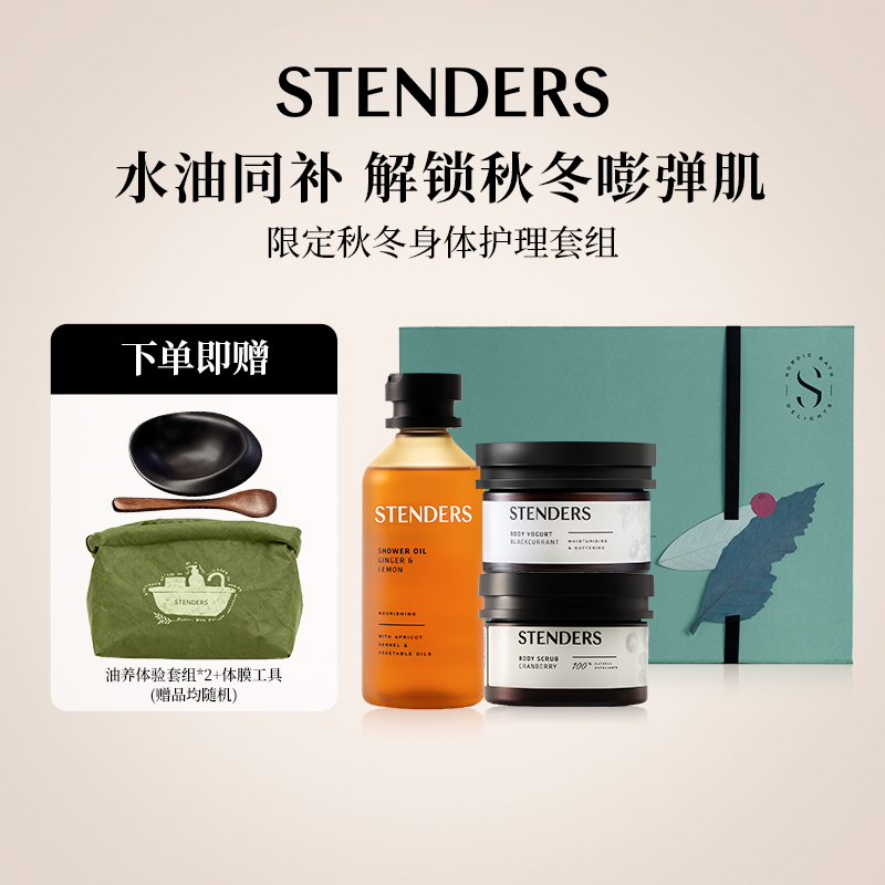STENDERS施丹兰限定秋冬身体护理沐浴油磨砂膏水分乳清洁保湿套组