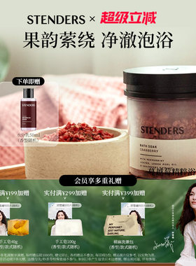 STENDERS/施丹兰精粹浴盐系列