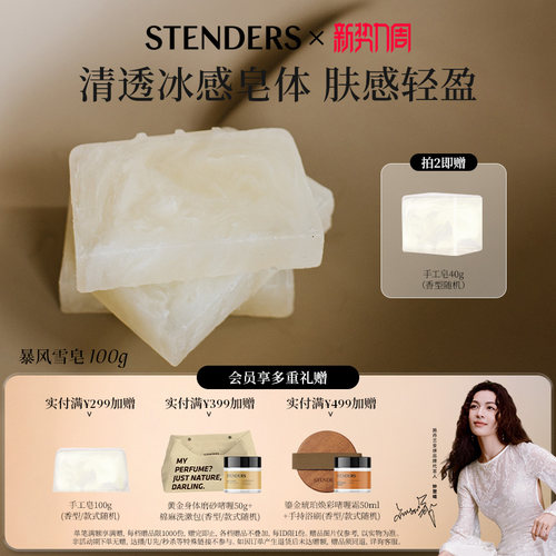 STENDERS施丹兰暴风雪皂手工皂