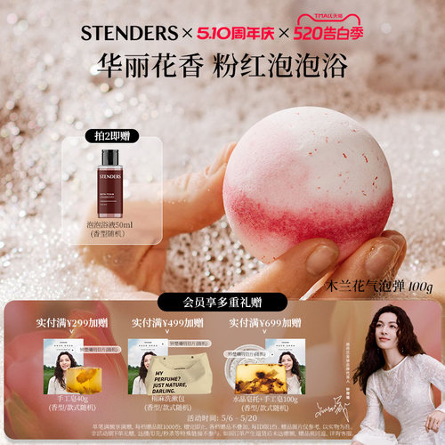 STENDERS施丹兰【木兰霓裳系列】气泡弹手工皂芳香洗澡泡泡浴旗舰