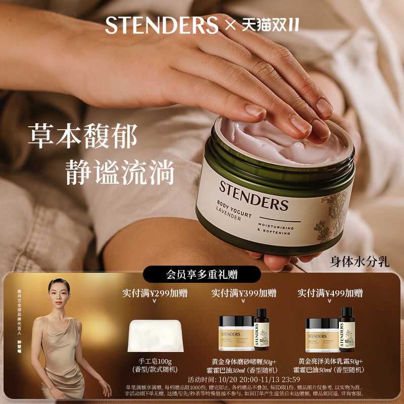 STENDERS施丹兰水分乳身体乳保湿洗澡沐浴芳香身体护理啫喱霜