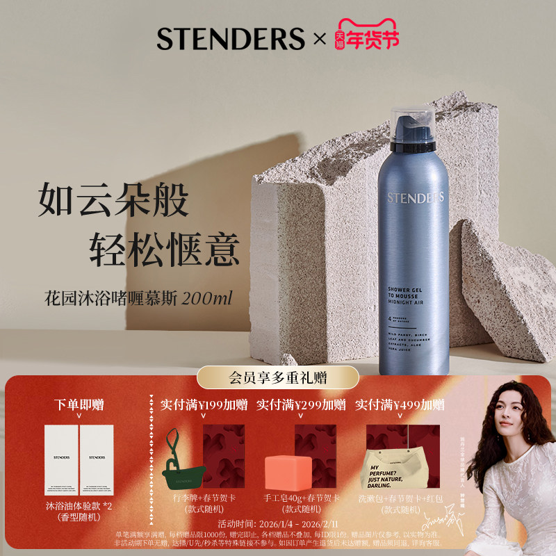 STENDERS施丹兰沐浴啫喱慕斯200ml细密泡沫沐浴露清洁保湿自发泡