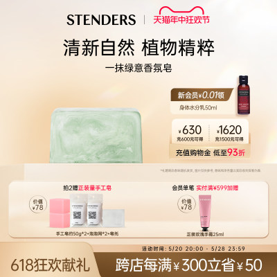 STENDERS/施丹兰一抹绿意香氛皂