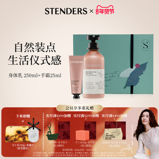 【新年礼物】STENDERS施丹兰保湿身体乳手霜自然植萃正装朋友礼盒