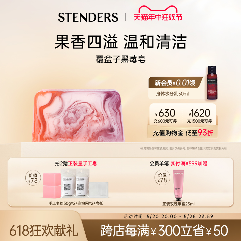 STENDERS/施丹兰覆盆子黑莓手工精油皂洗脸洗澡沐浴香皂官方正品