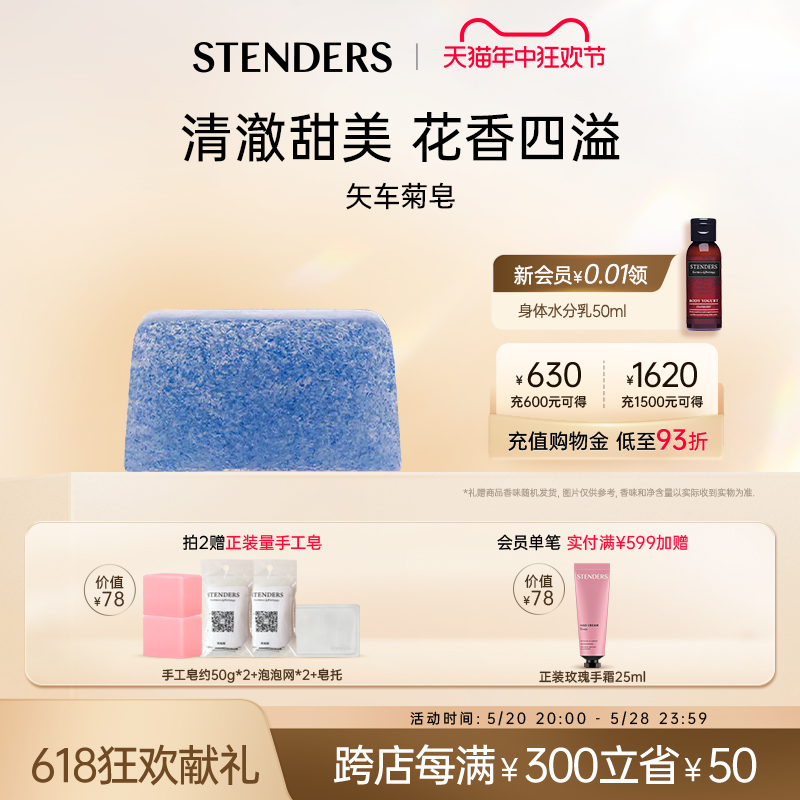 STENDERS/施丹兰矢车菊手工精油皂洗脸洗澡香皂男士女士官方正品