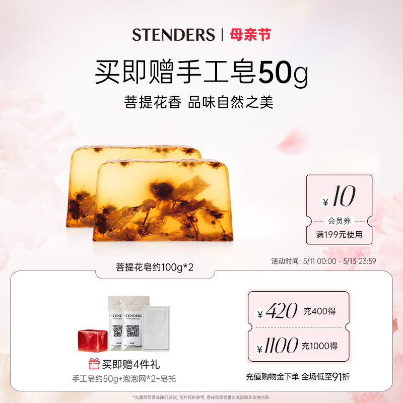 STENDERS/施丹兰菩提花精油手工皂清洁洗护洁面香皂沐浴官方正品