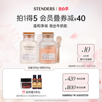 STENDERS/施丹兰浴奶浴盐泡浴泡澡肌肤牛奶浴清洁肌肤官方正品