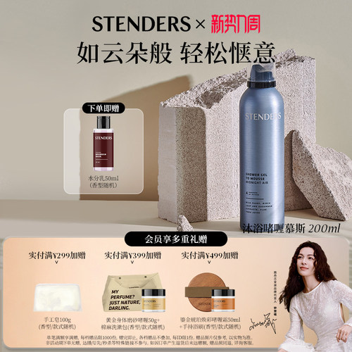 STENDERS施丹兰沐浴啫喱慕斯细密泡沫沐浴露清洗洗浴自发泡泡