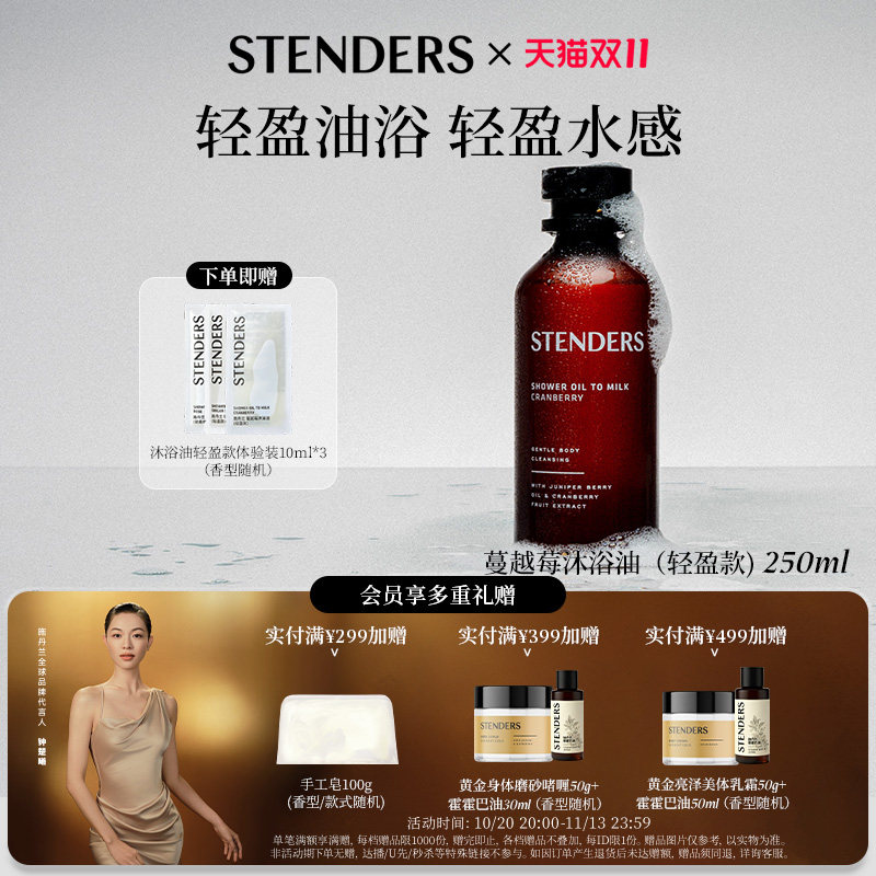 STENDERS施丹兰沐浴油轻盈款清洁节日礼物沐浴露送礼