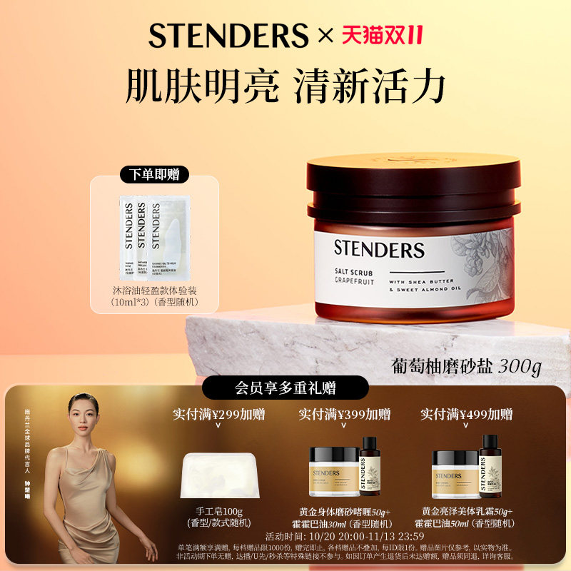 STENDERS施丹兰磨砂盐身体清洁沐浴盐磨砂膏去角质节日礼物