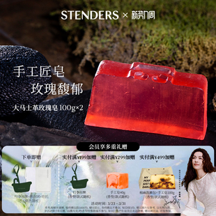 STENDERS施丹兰手工香薰香氛皂洗脸清洁精油皂沐浴皂官方正品