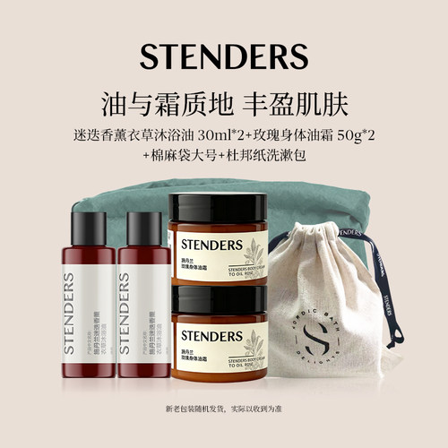 STENDERS/施丹兰洗护旅行套装礼盒沐浴泡泡浴身体护理节日礼物