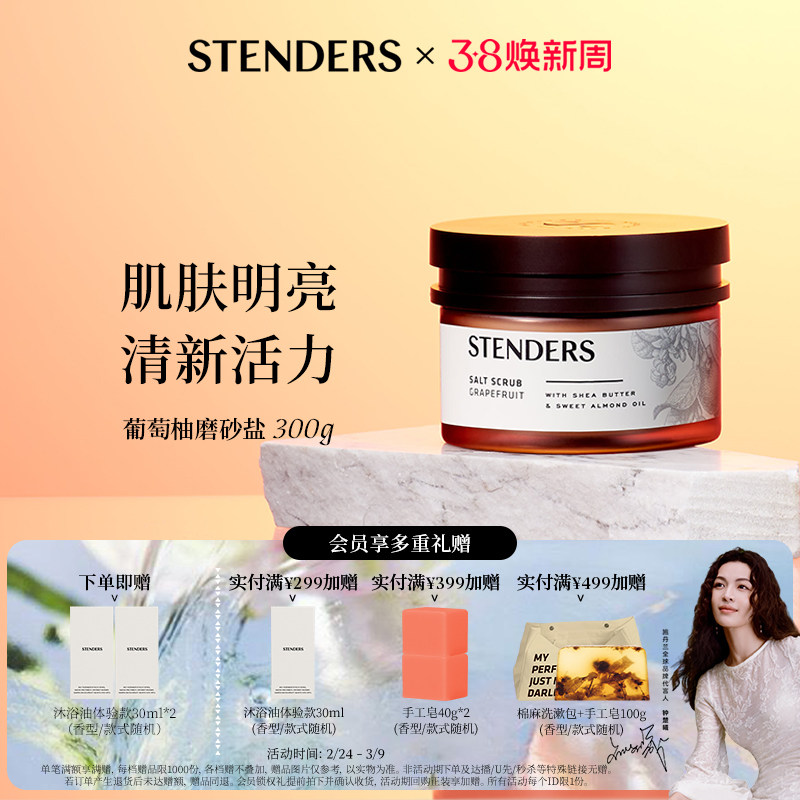 【女神节礼物】STENDERS施丹兰磨砂膏身体清洁沐浴盐去角质沐浴露