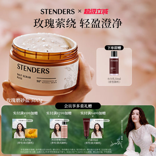 STENDERS施丹兰奢润清洁肌肤去角质磨砂膏经典款送礼伴手礼