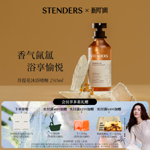 STENDERS施丹兰沐浴啫喱清洁芳香细密泡泡洗澡洗浴节日礼物