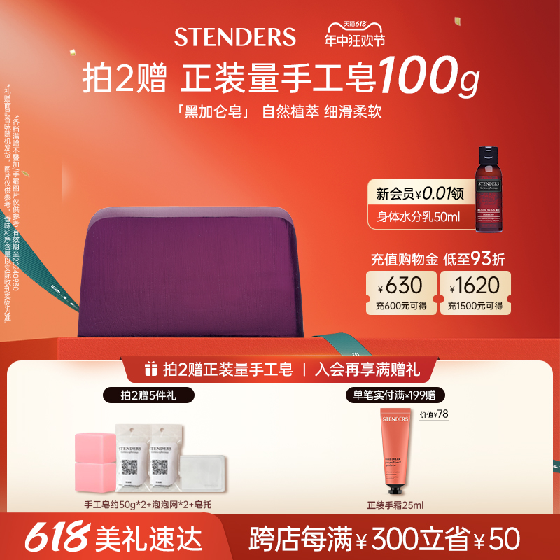 STENDERS/施丹兰黑加仑手工皂香氛香皂洗澡沐浴洁面皂官方正品